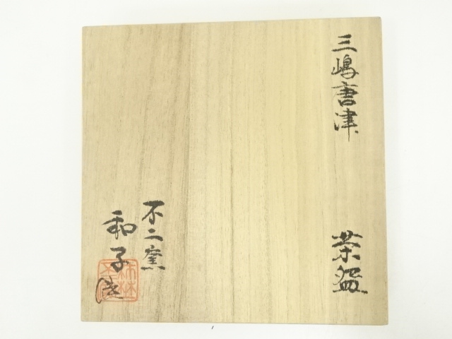 道具 ] - 道具 不二窯 佐藤和子造 三島唐津茶碗（共箱） | ネット